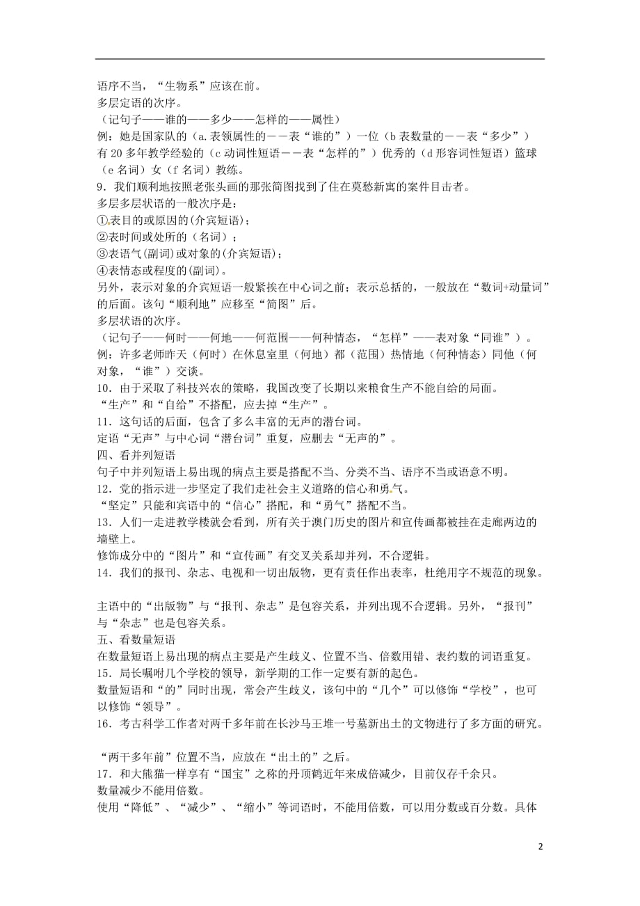 陕西省汉中市陕飞二中高三语文复习资料 破解语病题 新人教版.doc_第2页