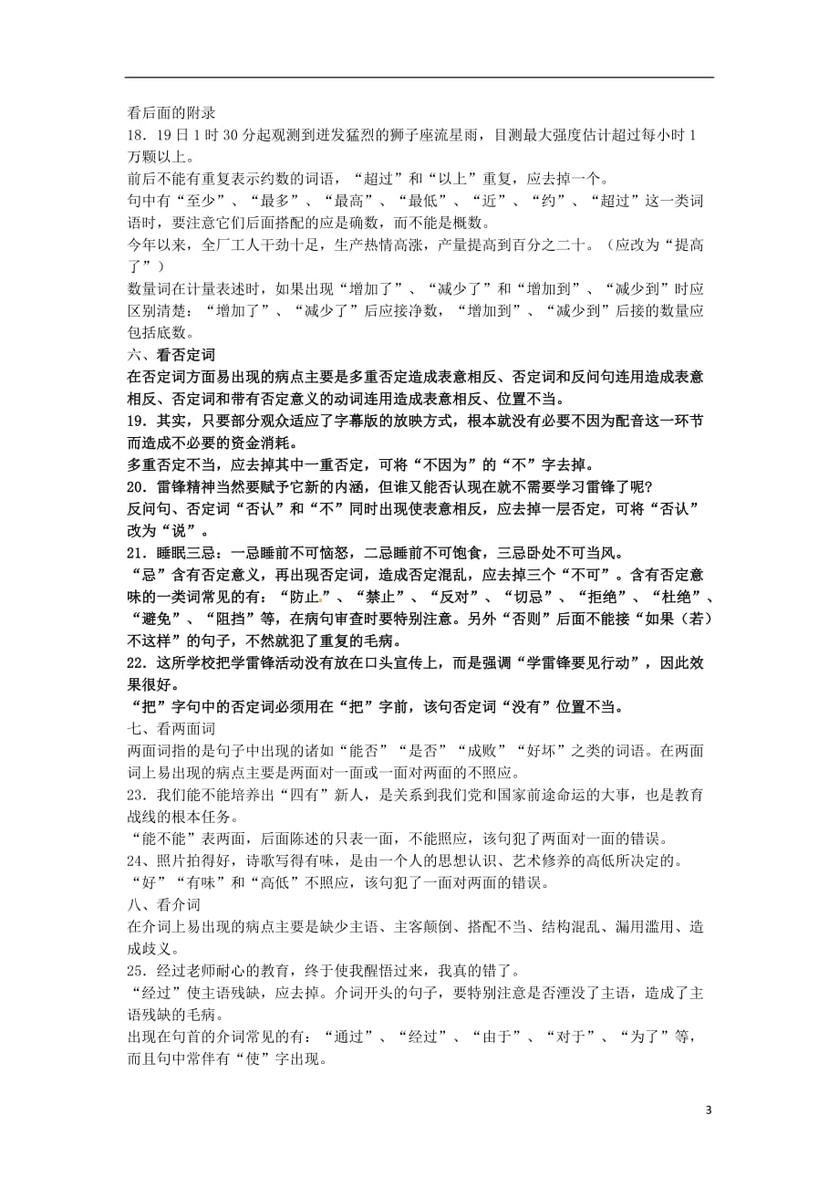 陕西省汉中市陕飞二中高三语文复习资料 破解语病题 新人教版.doc_第3页