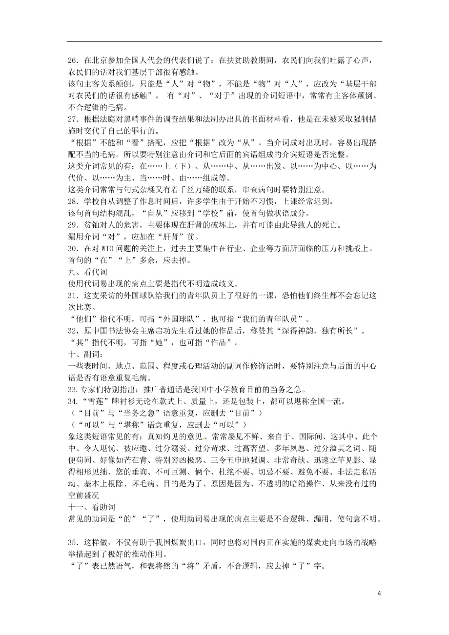 陕西省汉中市陕飞二中高三语文复习资料 破解语病题 新人教版.doc_第4页