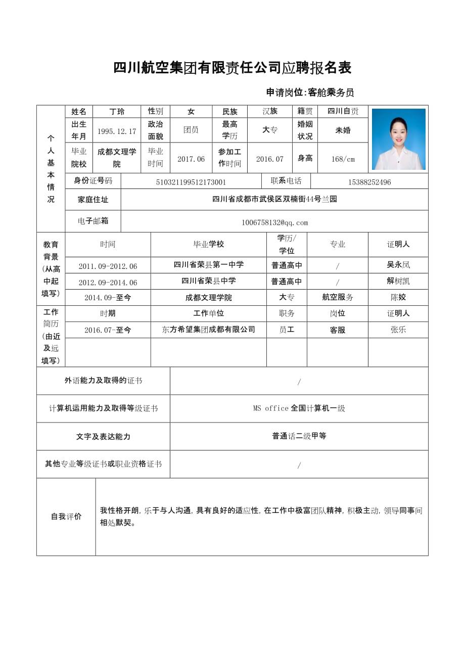 四川航空集团有限责任公司应聘报名表_第1页