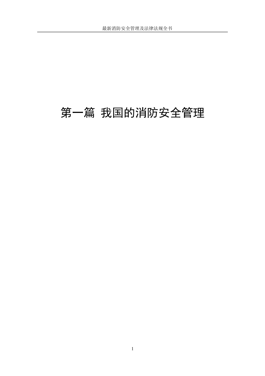 法律法规最新消防安全管理及法律法规全书第篇我国的消防安全管理_第1页