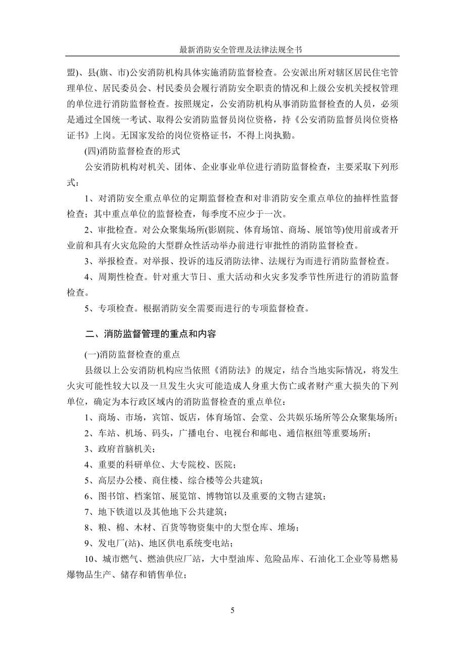 法律法规最新消防安全管理及法律法规全书第篇我国的消防安全管理_第5页