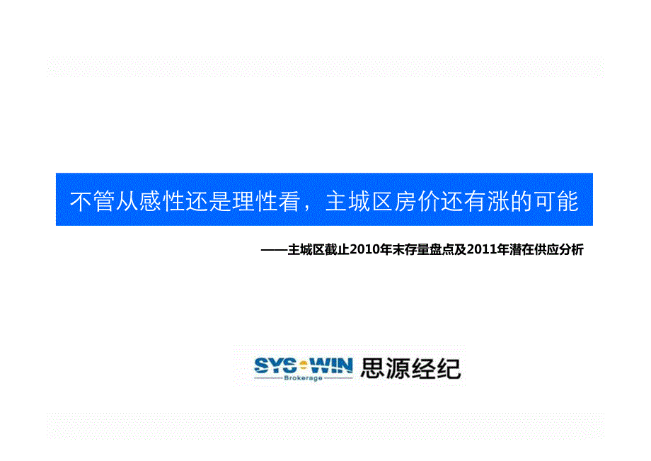 截止2010年末存量分析及潜在供给分析专题.pdf_第1页