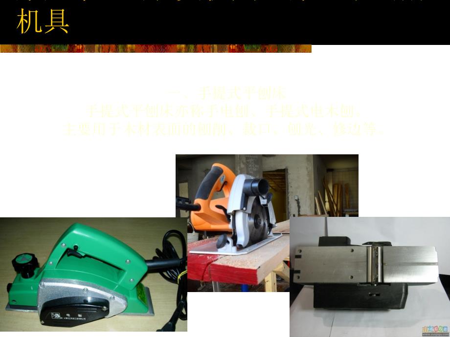 yC家具与室内施工装备9(刨铣类磨类机具)[宝典]说课材料_第1页