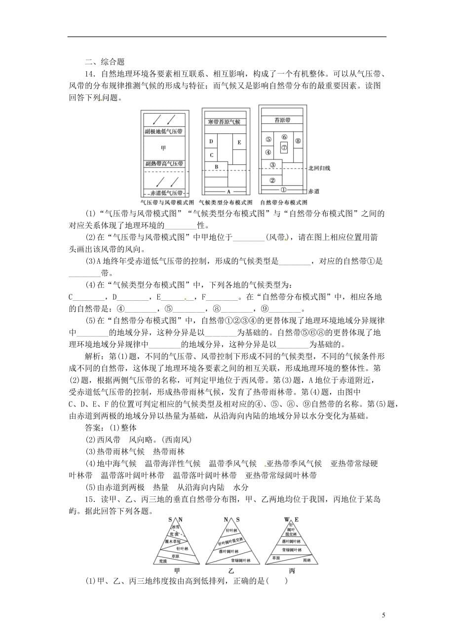 【步步为赢】高中地理 5.2 自然地理环境的差异性同步训练 新人教版必修1.doc_第5页