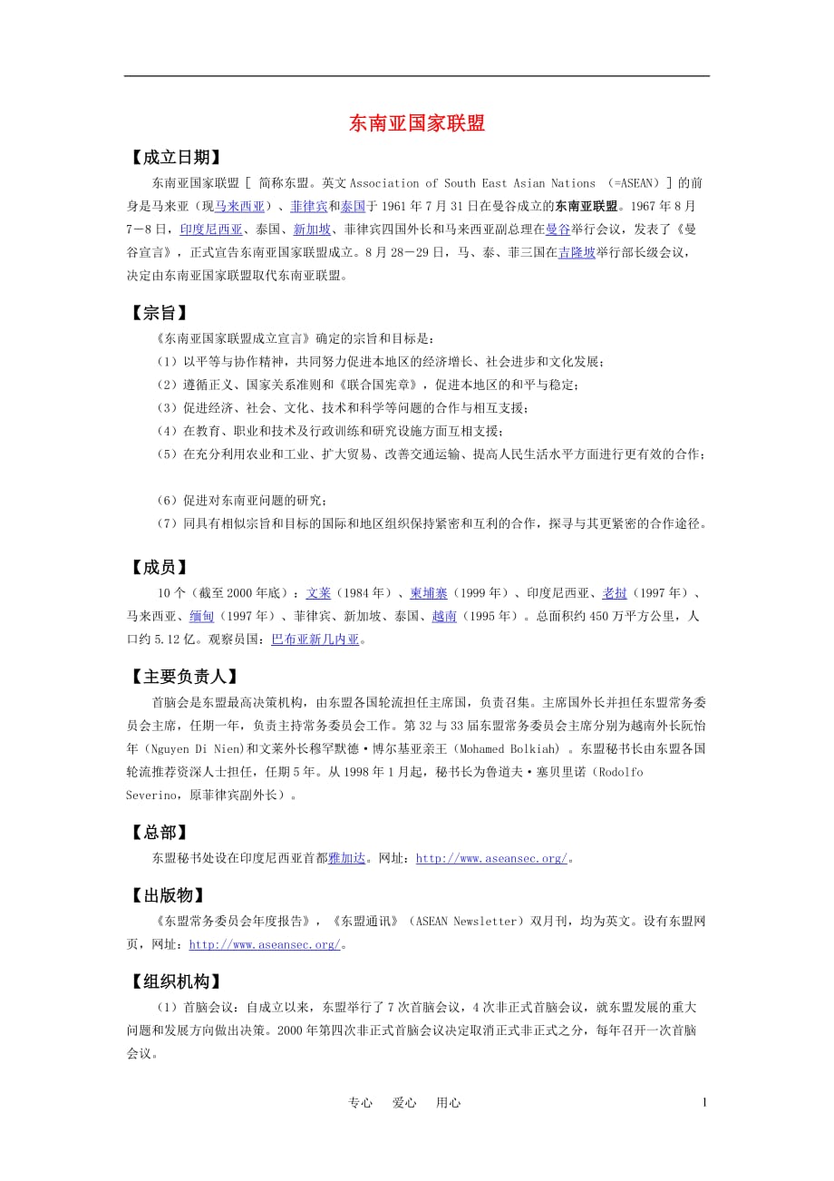 高中历史 美洲与亚洲的经济区域集团化 素材1 岳麓版必修2.doc_第1页