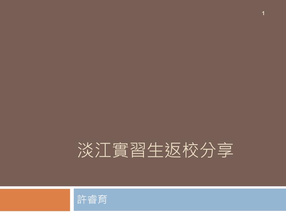 淡江实习生返校分享教学内容_第1页