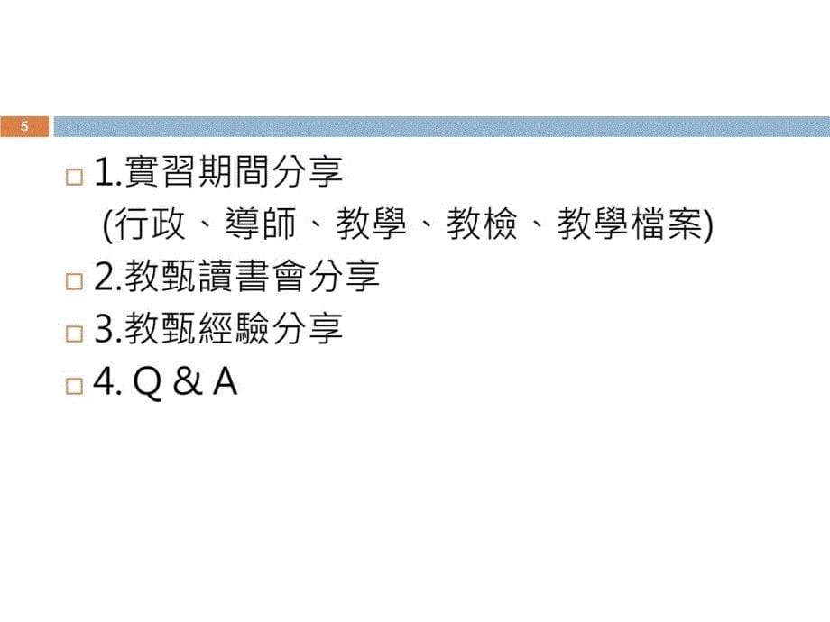 淡江实习生返校分享教学内容_第5页