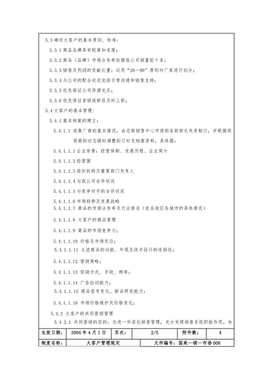 大客户管理规定第一版_第3页