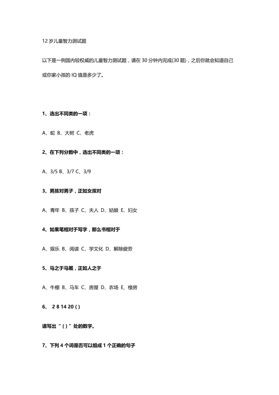 12岁智力测试题.doc_第1页