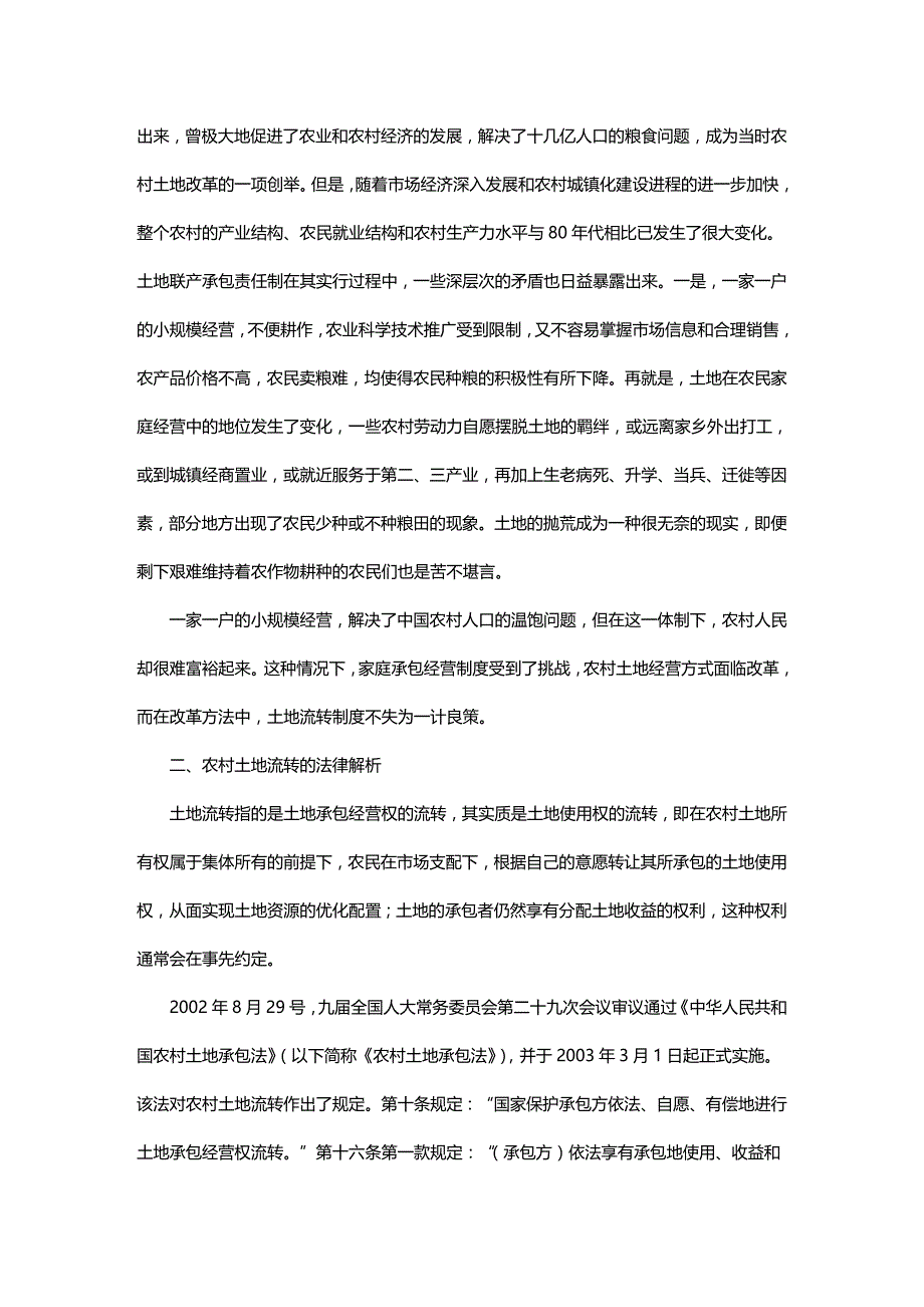 法律法规法律知识思考有关农村土地流转问题的法律_第2页