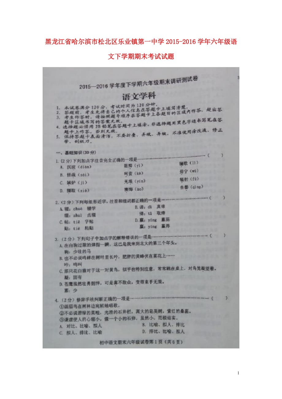 黑龙江省哈尔滨市松北区乐业镇第一中学六年级语文下学期期末考试试题（扫描版）鲁教版五四制_第1页