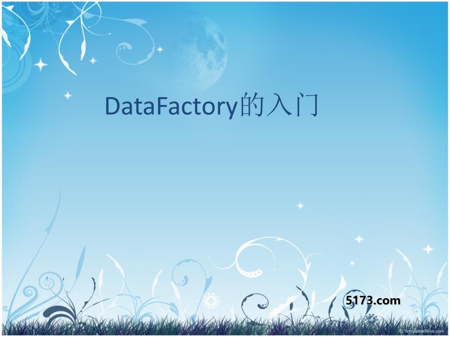 DataFactory的入门学习资料_第1页