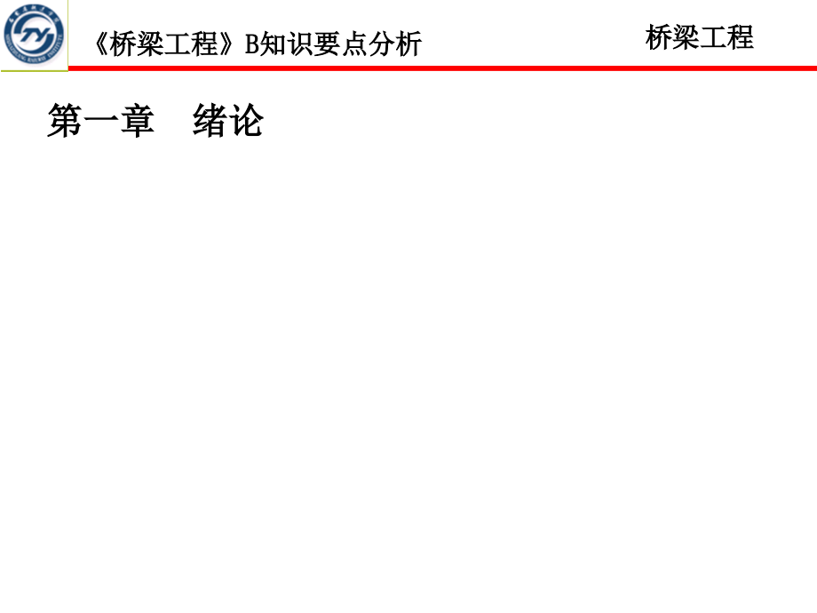 《桥梁工程B》知识要点分析说课讲解_第1页