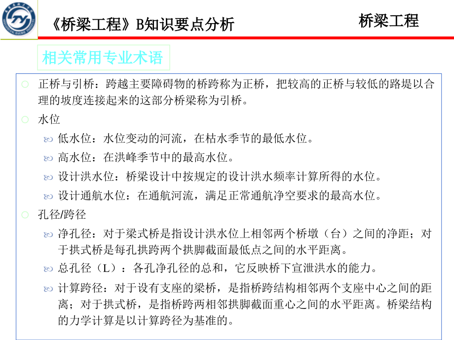 《桥梁工程B》知识要点分析说课讲解_第4页