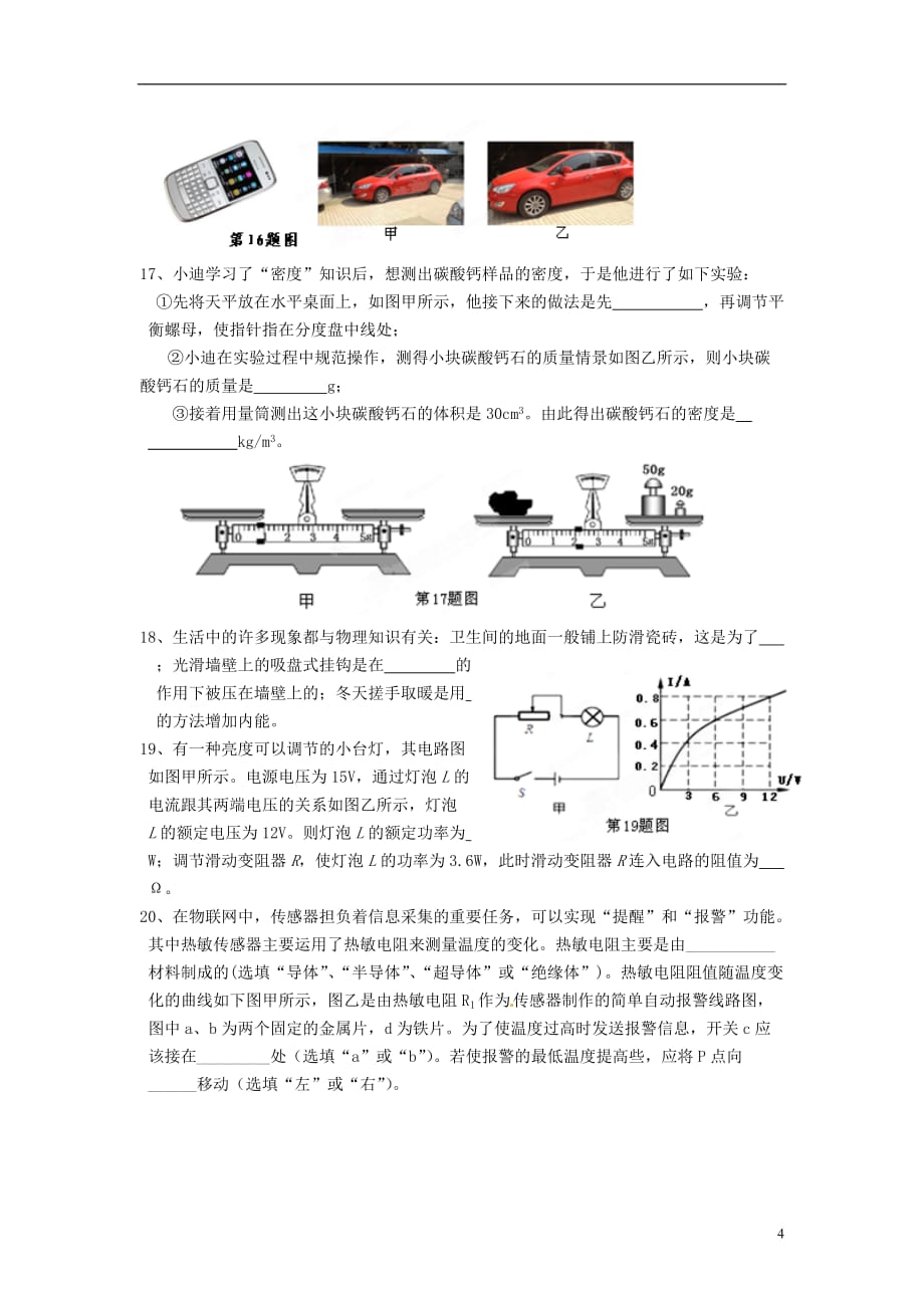 江苏省无锡市2011-2012学年九年级物理下学期模拟试题 新人教版.doc_第4页