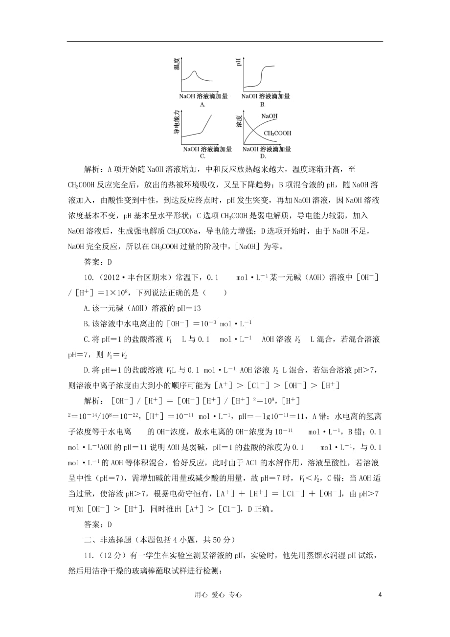 2013届高考化学一轮复习课时练 第七章第二节 水的电离和溶液的酸碱性 新人教版.doc_第4页