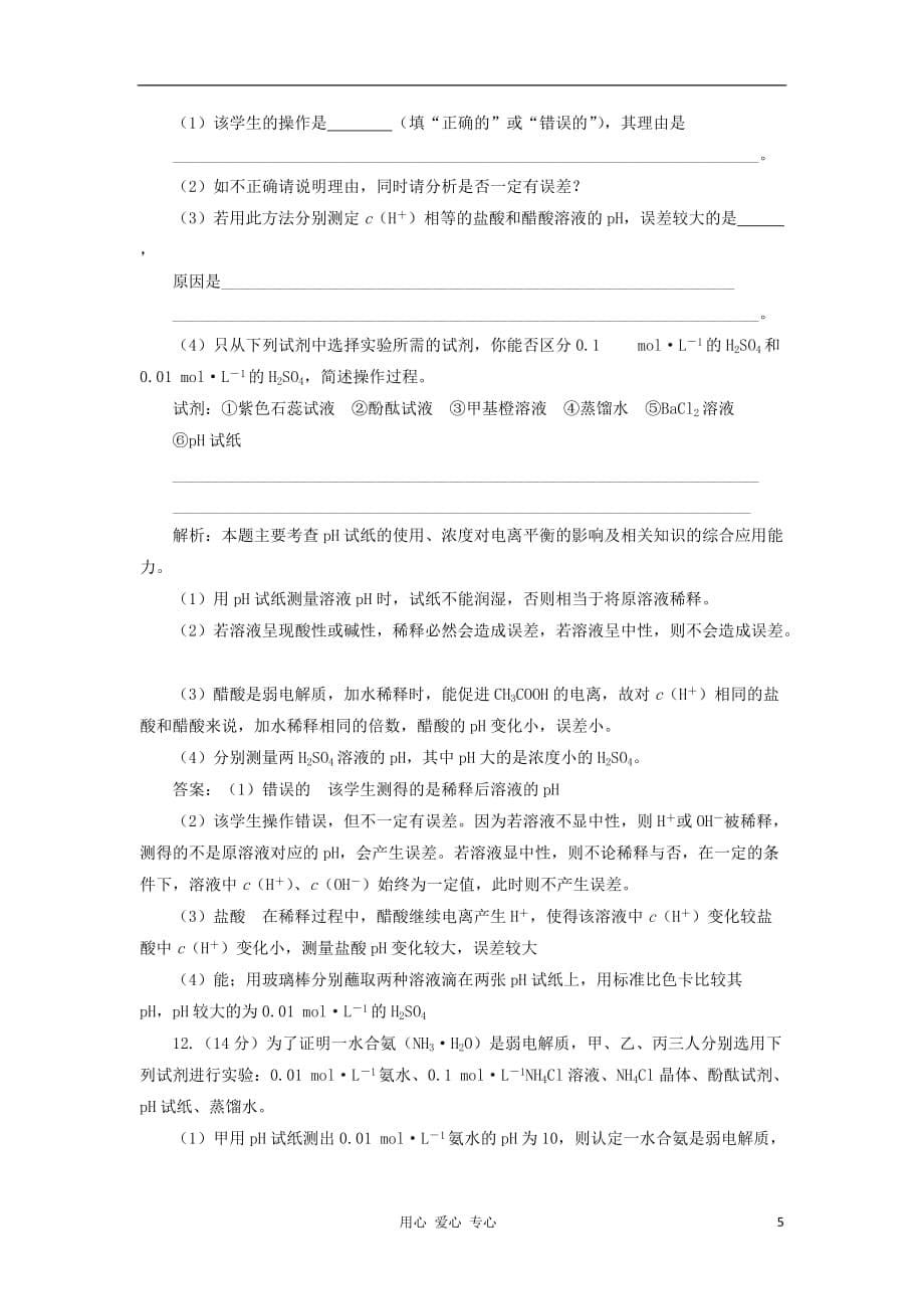 2013届高考化学一轮复习课时练 第七章第二节 水的电离和溶液的酸碱性 新人教版.doc_第5页