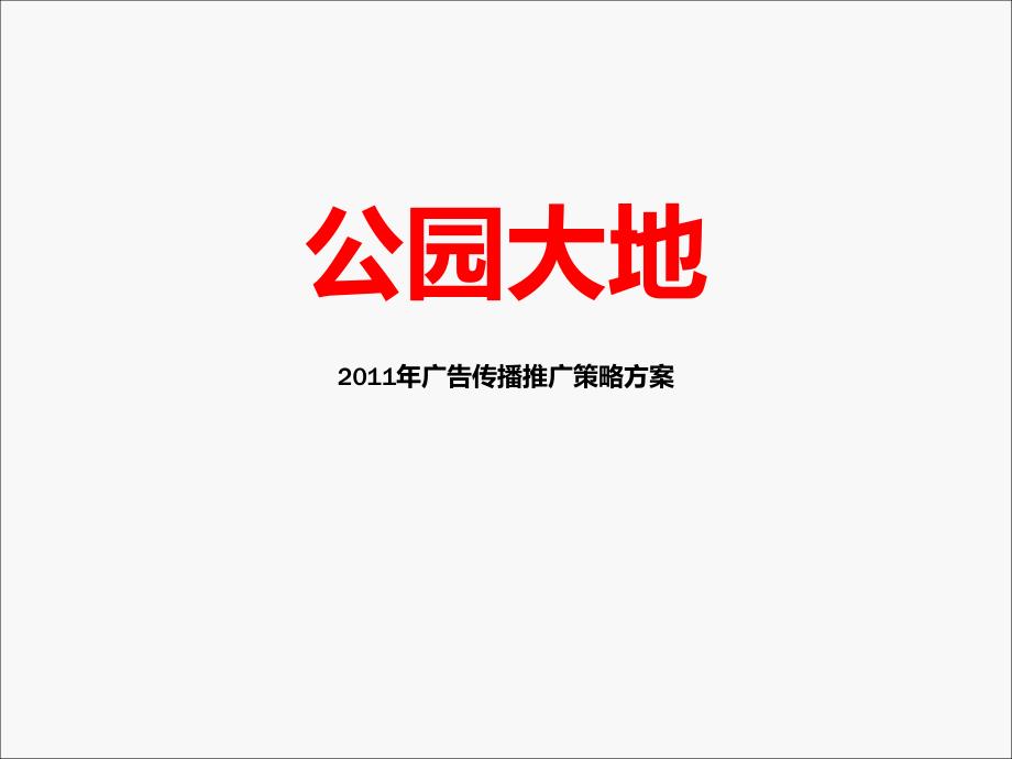 公园大地2010年（终稿）_第1页