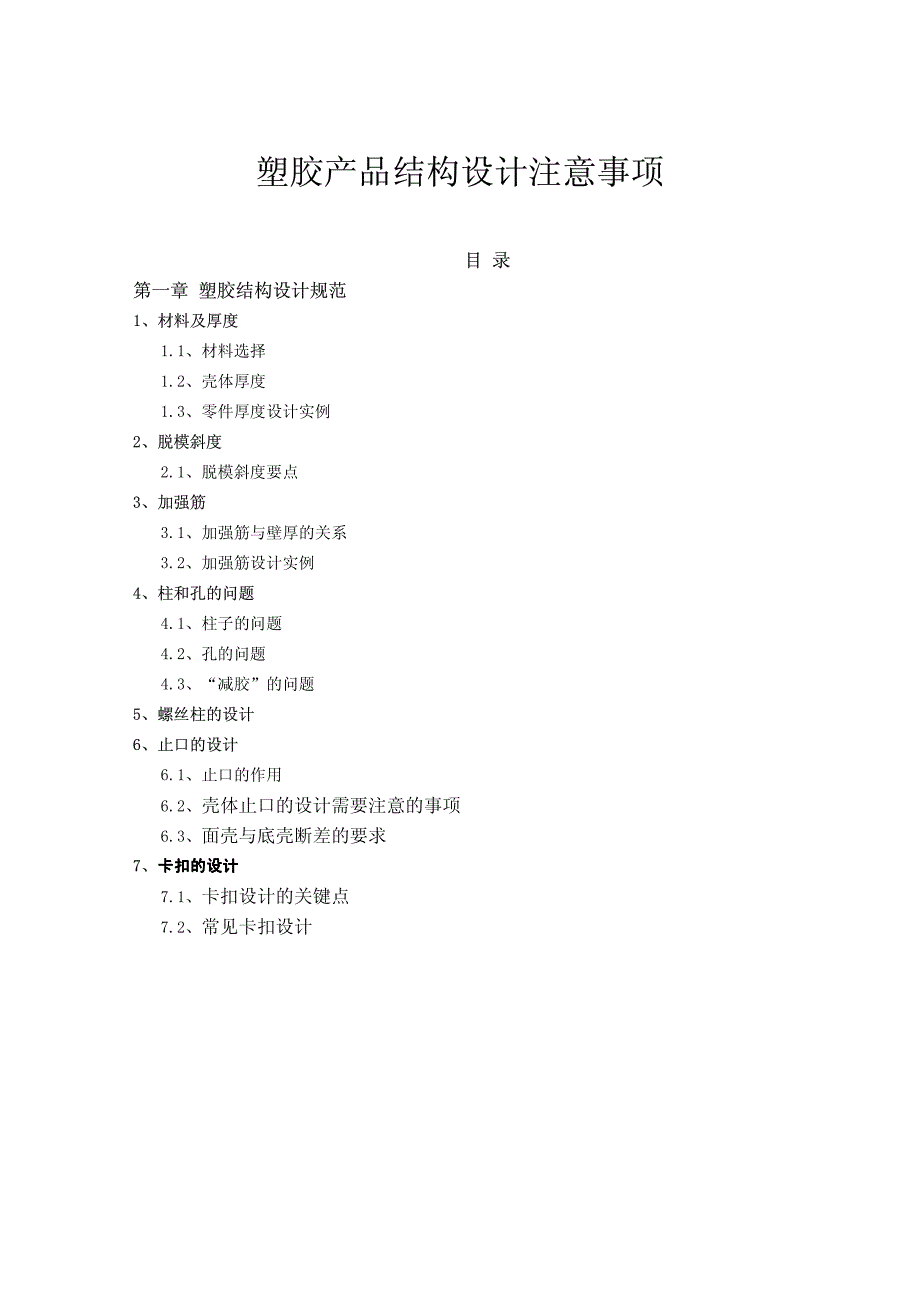 塑胶件结构设计及注意事项.pdf_第1页