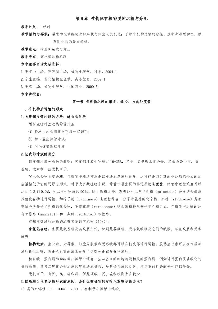 植物生理学教（学）案第六章植物体内有机物的运输_第1页