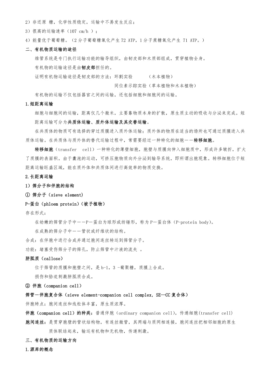 植物生理学教（学）案第六章植物体内有机物的运输_第2页