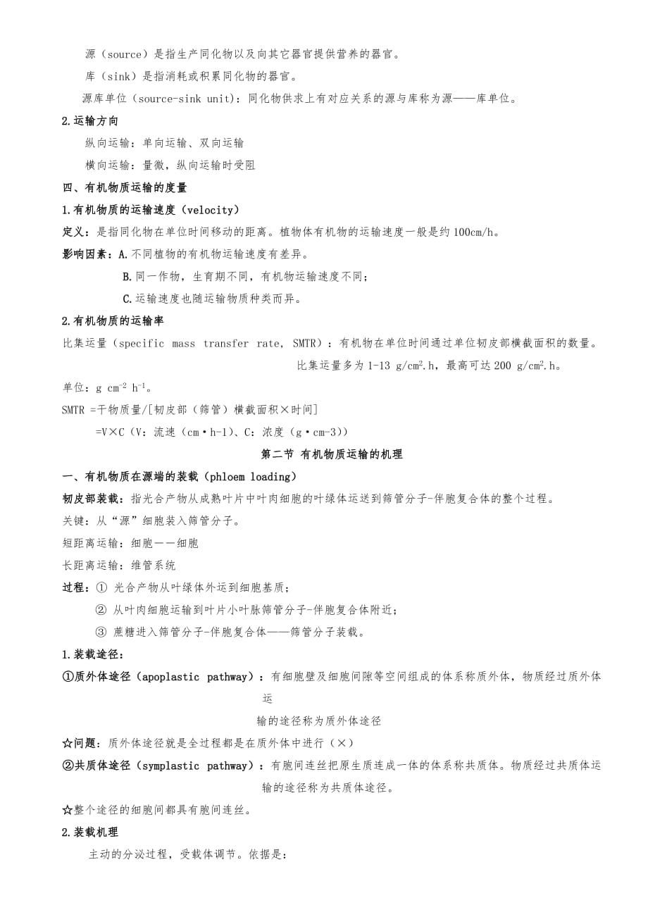 植物生理学教（学）案第六章植物体内有机物的运输_第3页