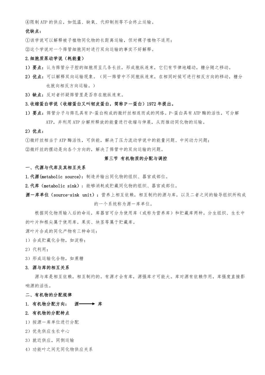 植物生理学教（学）案第六章植物体内有机物的运输_第5页