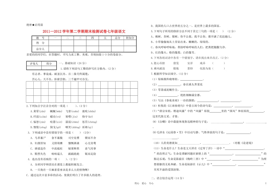 甘肃省酒泉三中2011-2012学年七年级语文第二学期期末试卷.doc_第1页