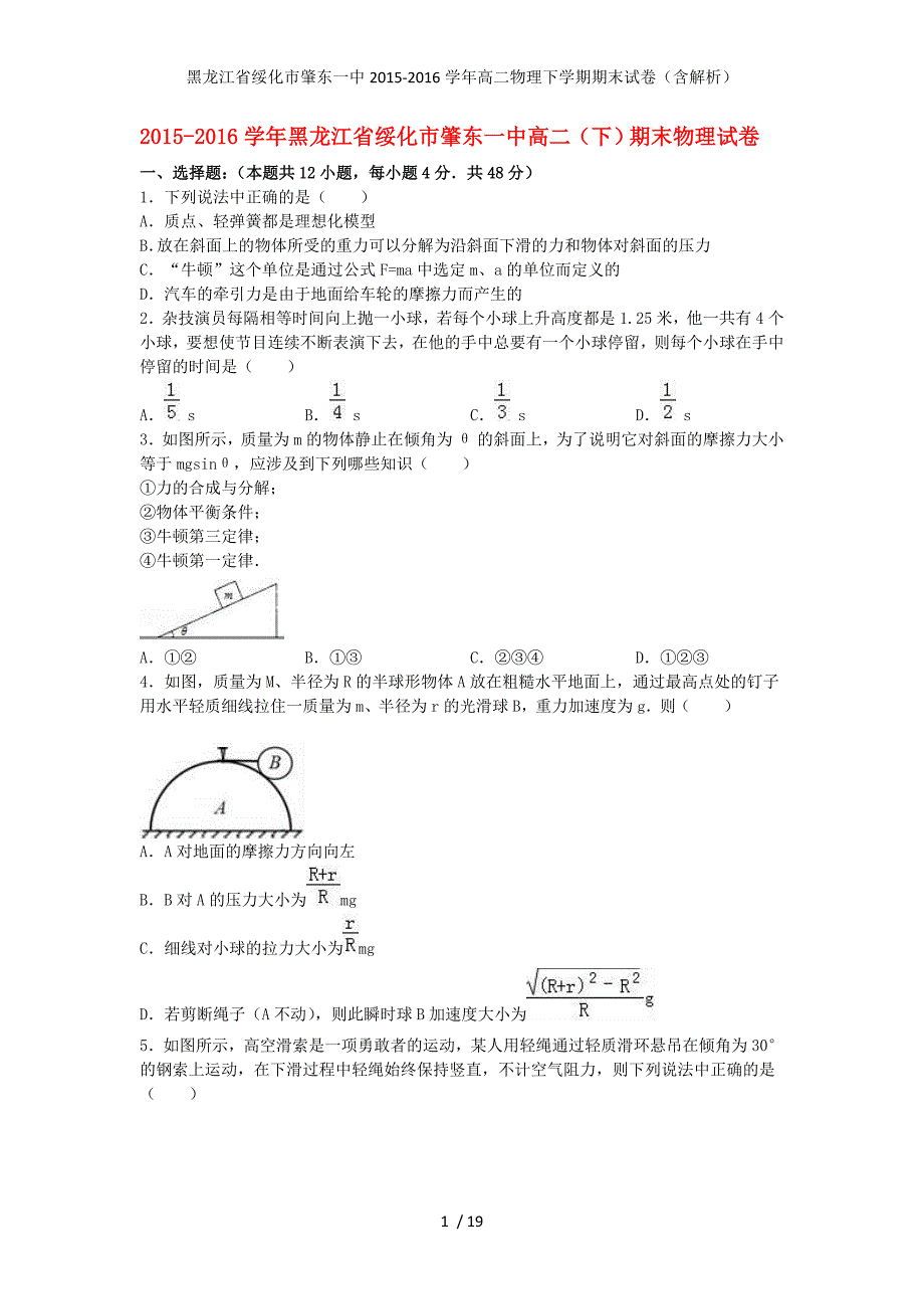 黑龙江省绥化市肇东一中高二物理下学期期末试卷（含解析）_第1页