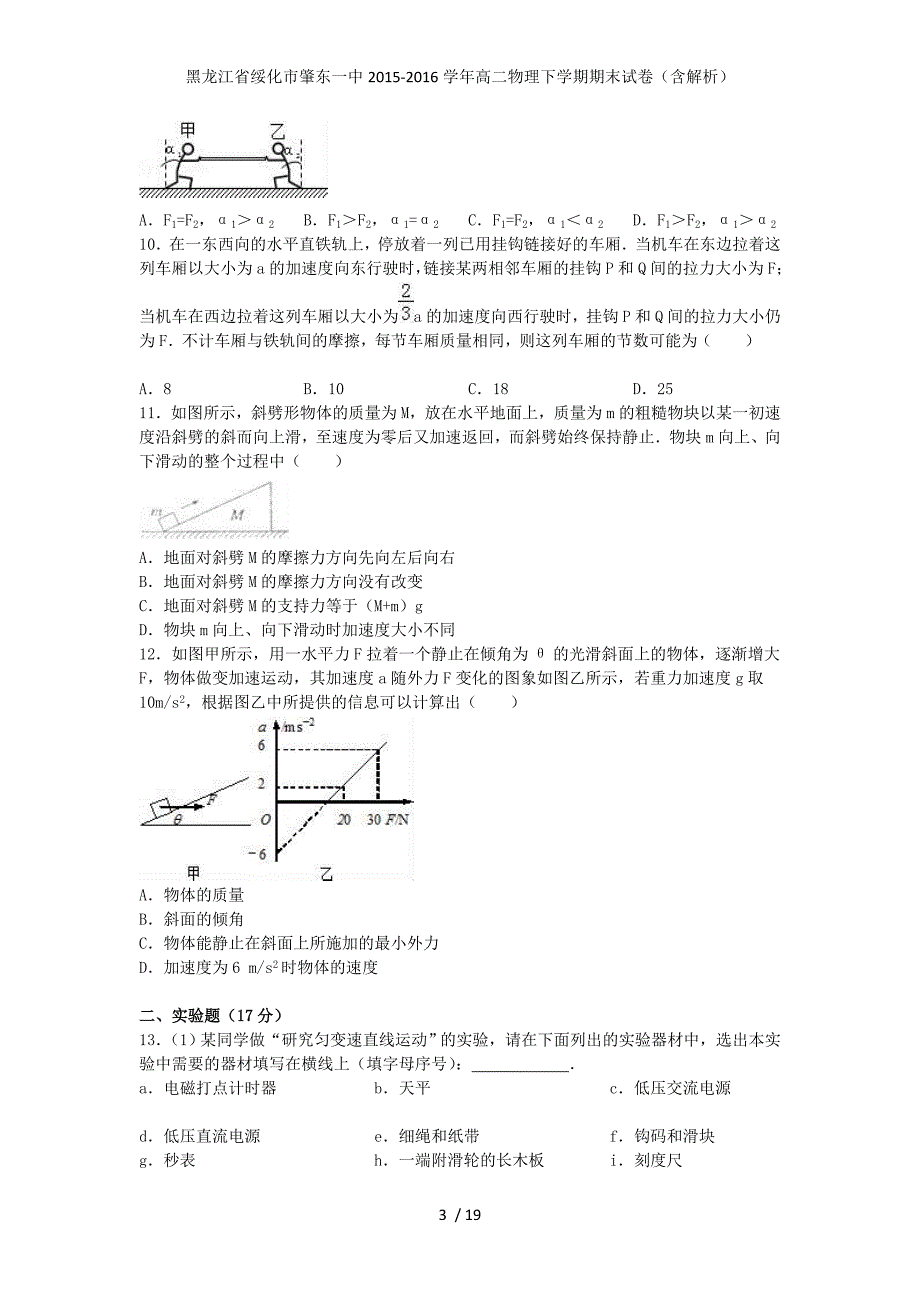 黑龙江省绥化市肇东一中高二物理下学期期末试卷（含解析）_第3页
