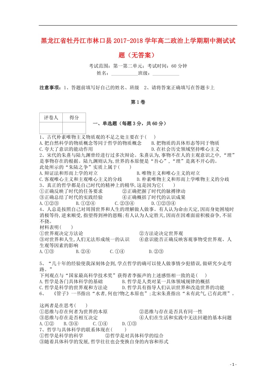 黑龙江省牡丹江市林口县高二政治上学期期中测试试题（无答案）_第1页