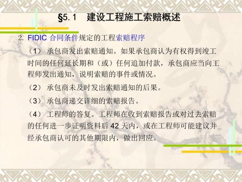 5 建设工程施工索赔管理讲课教案_第5页