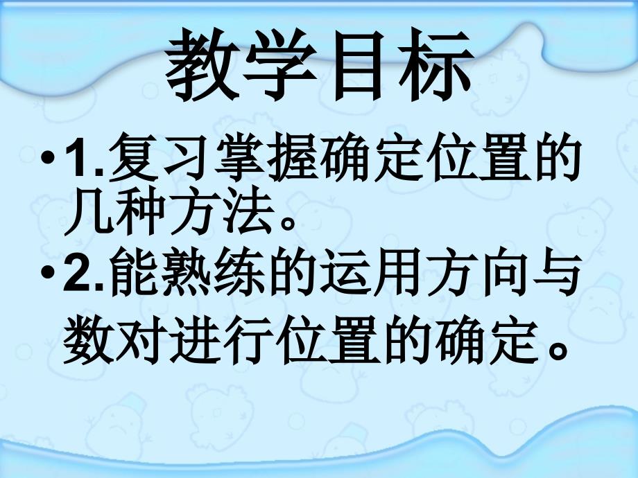 六年级数学下册《图形与位置》PPT课件(北师大版)_第2页