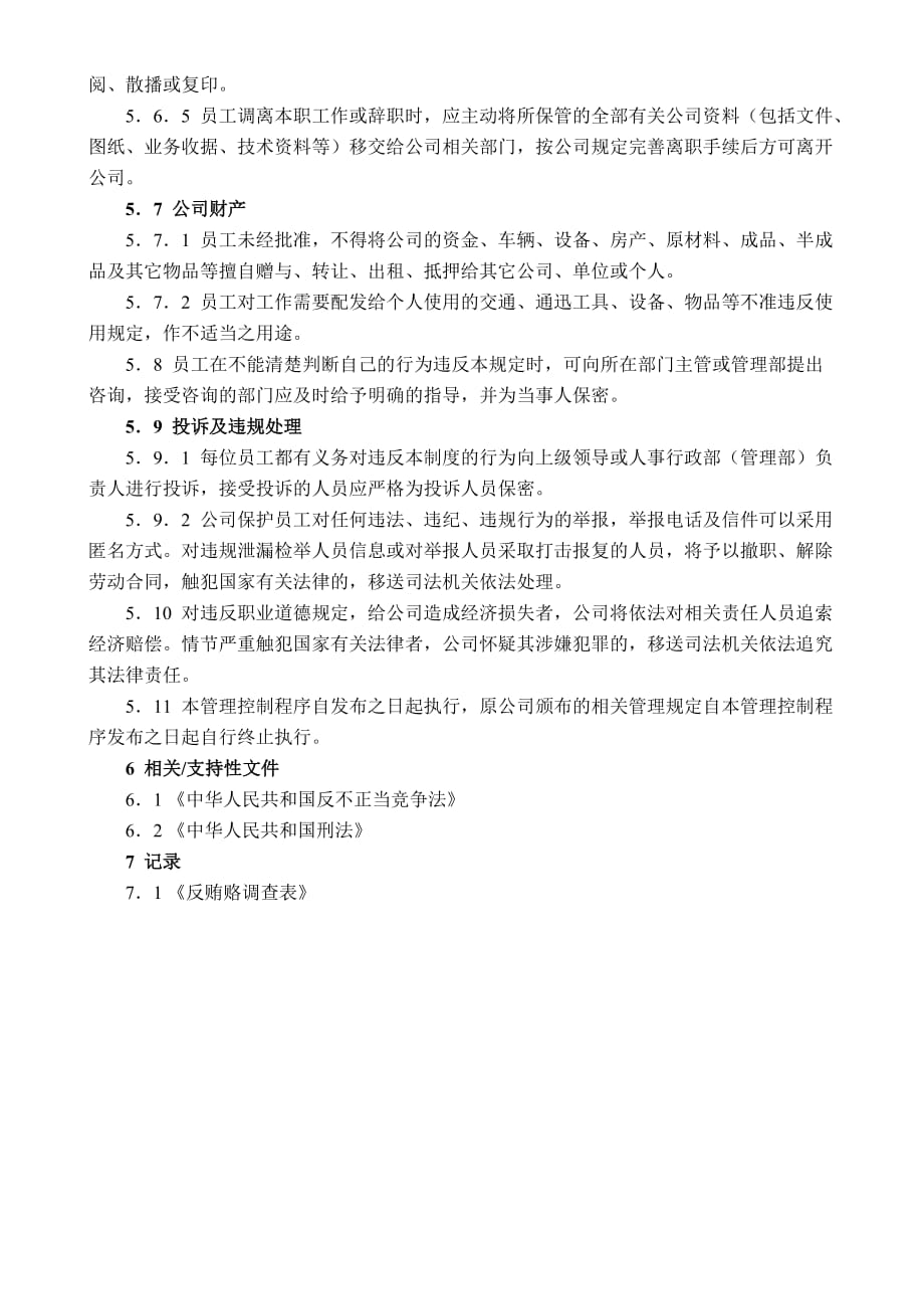 23 反商业贿赂控制程序.doc_第3页