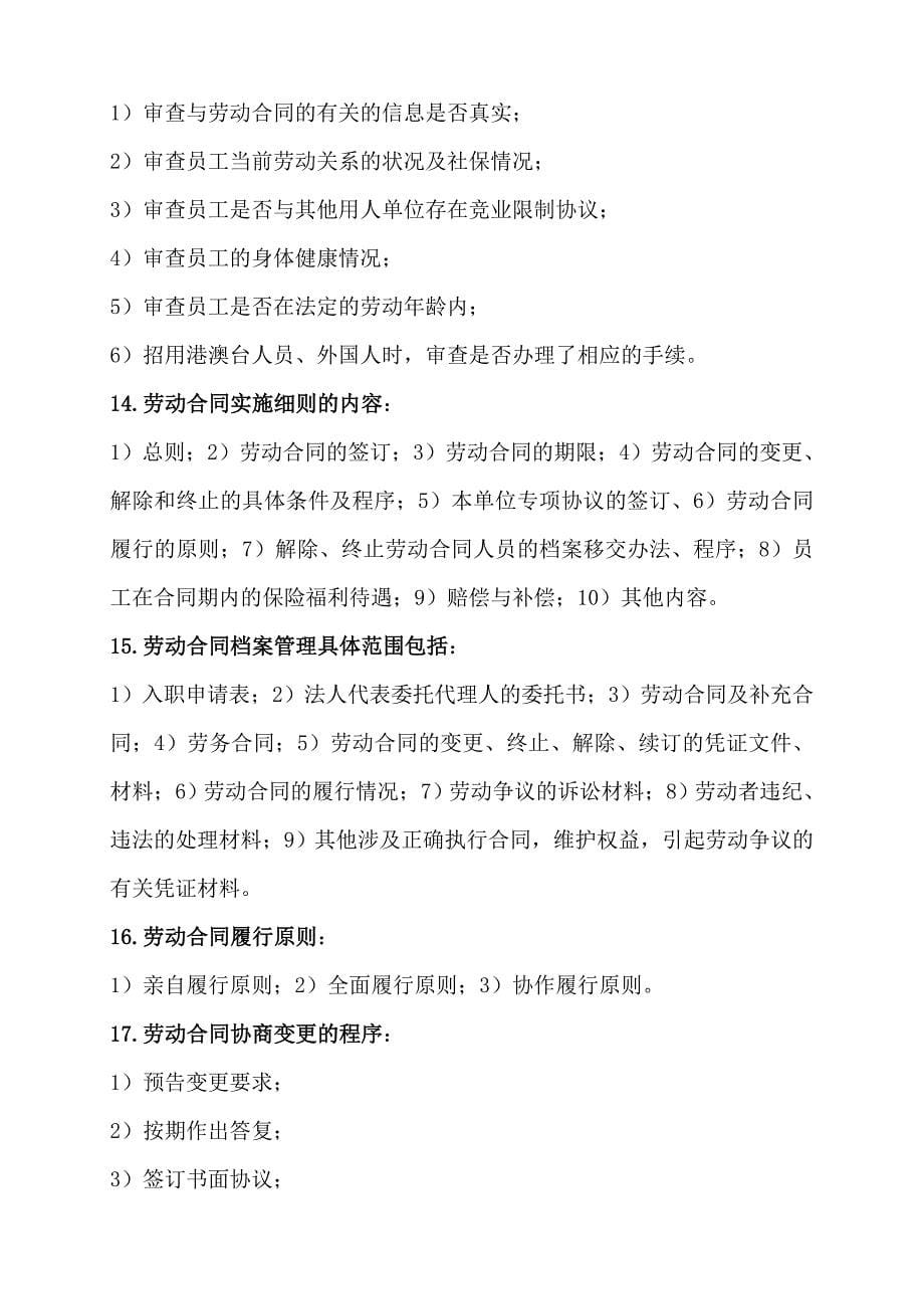 三级劳动关系协调师通关重点文档.doc_第5页