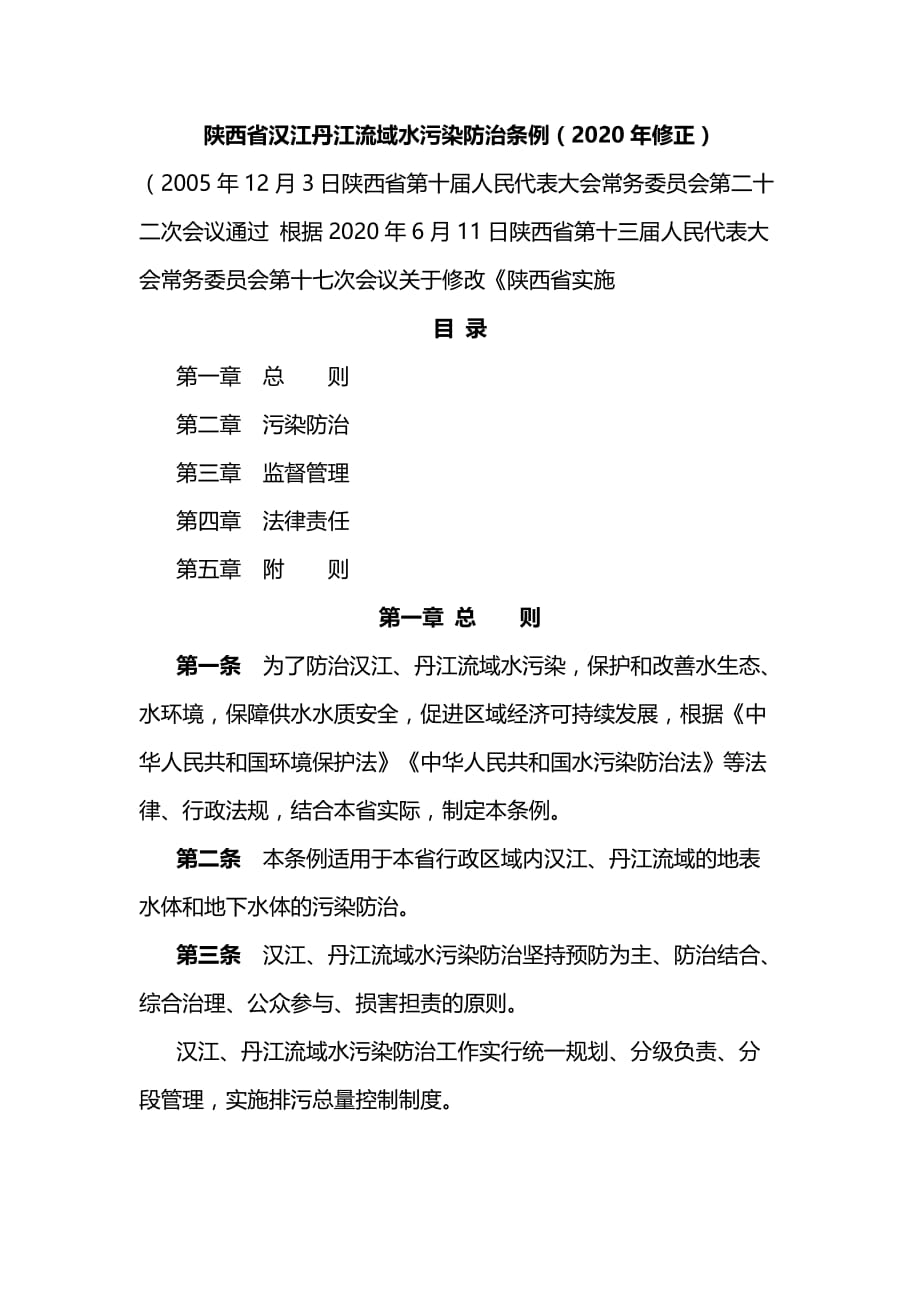 陕西省汉江丹江流域水污染防治条例（2020年修正）_第1页