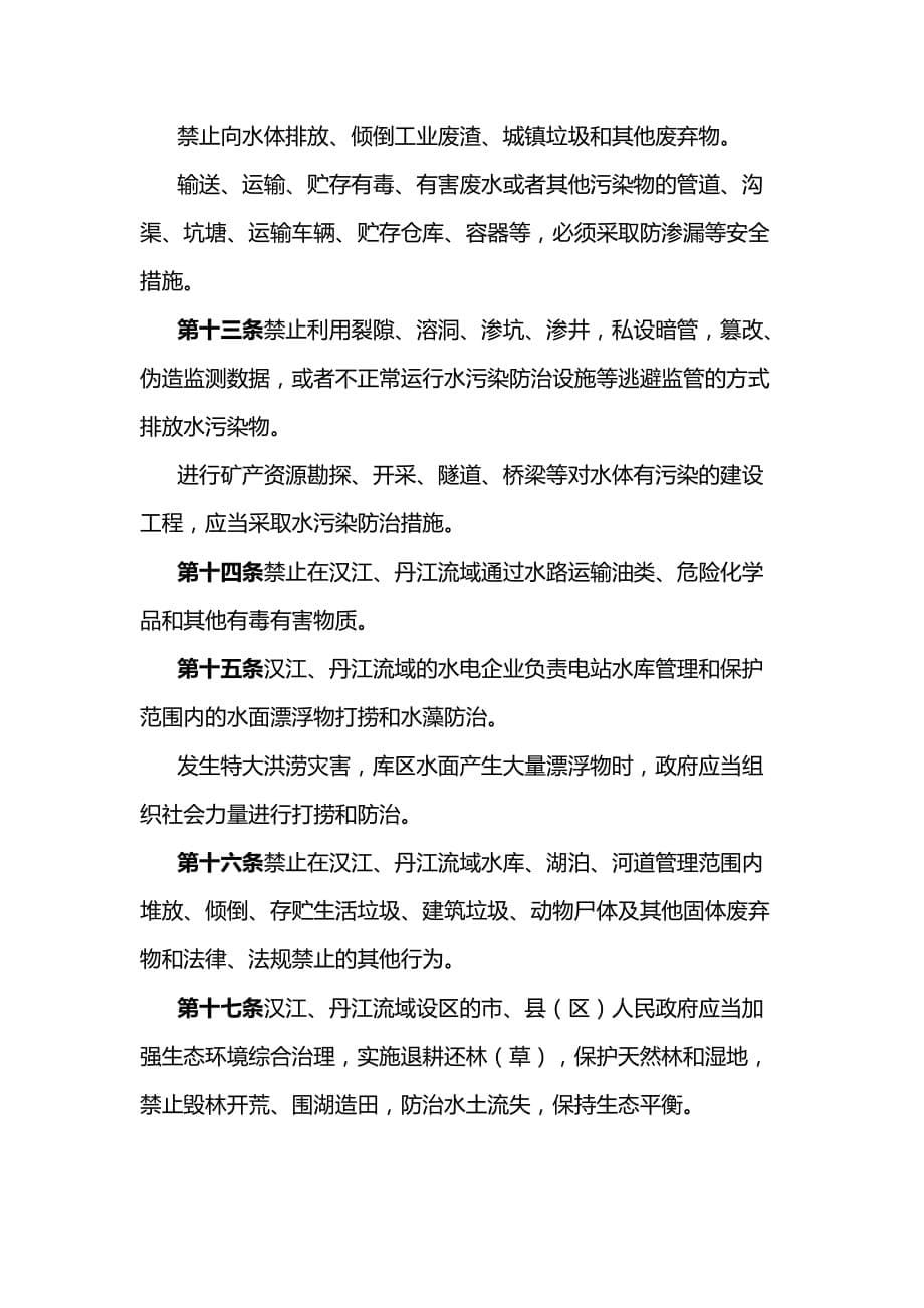 陕西省汉江丹江流域水污染防治条例（2020年修正）_第5页