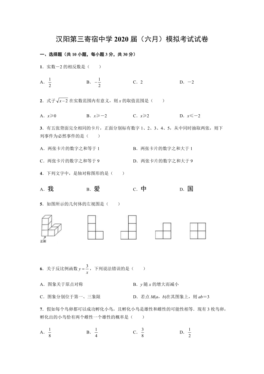 汉阳第三寄宿中学2020届（六月）模拟考试数学试卷_第1页
