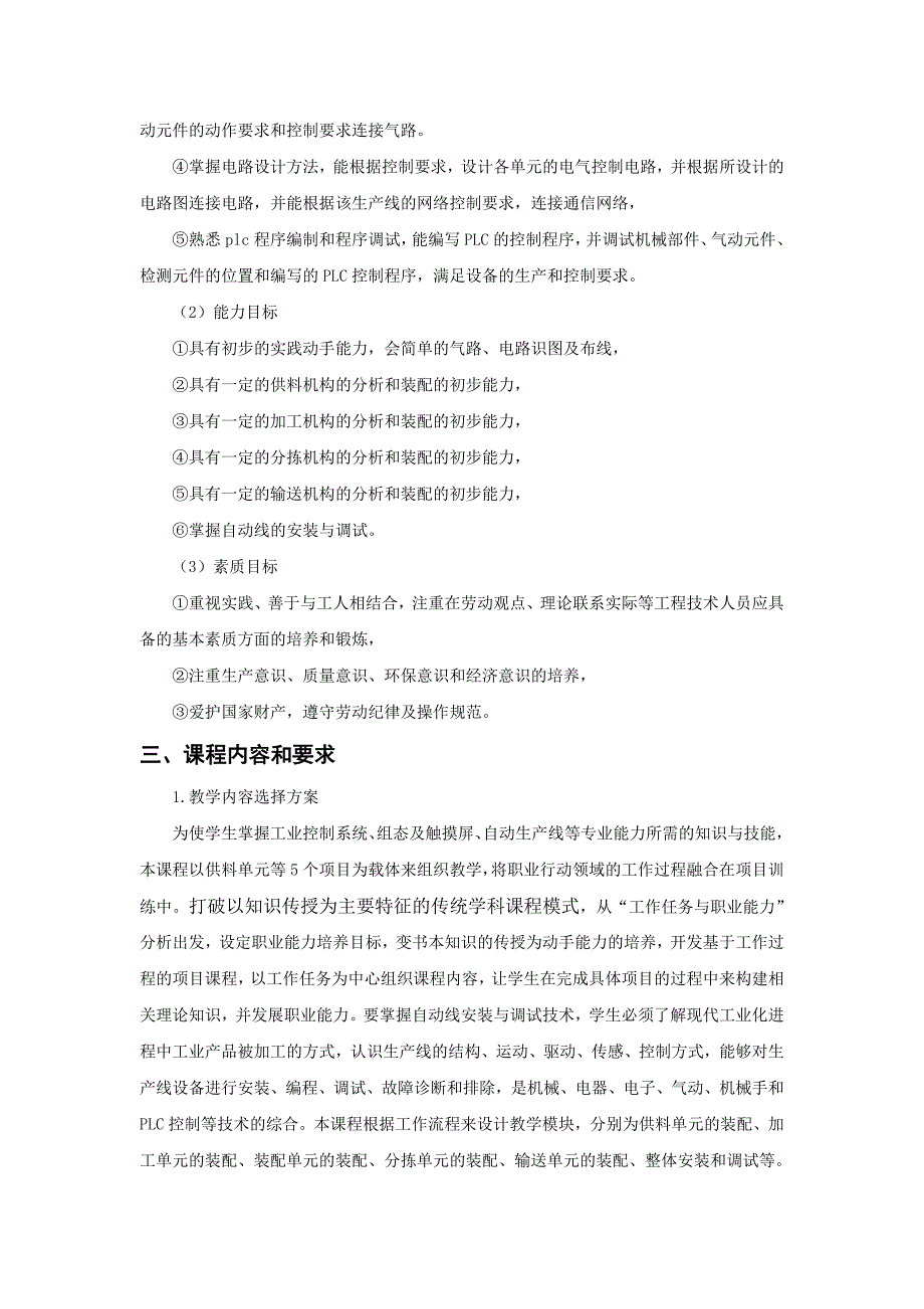 《自动化生产线的安装与调试》专业课程标准 2.doc_第3页