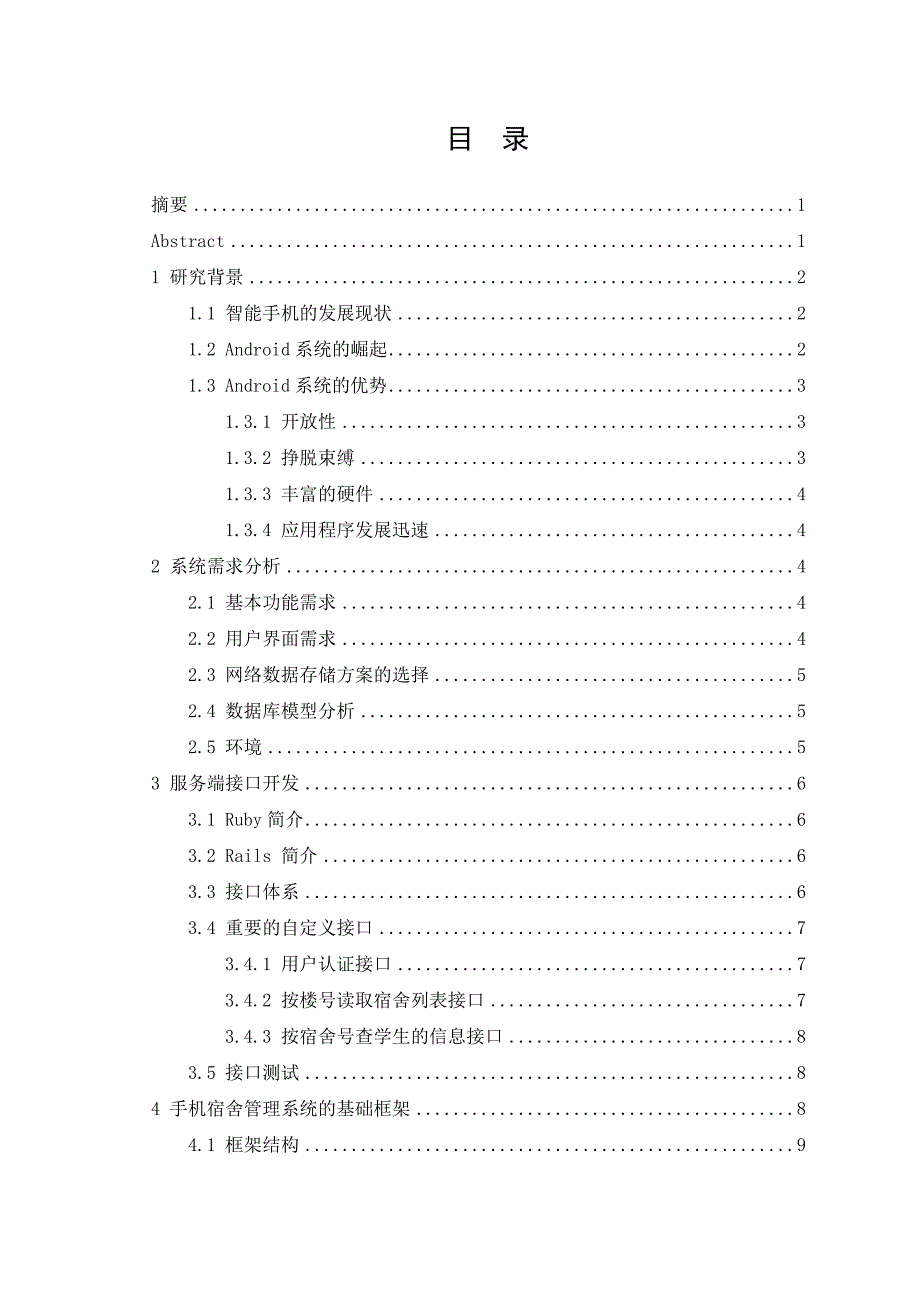 基于Android的学生宿舍管理系统的实现.doc_第2页