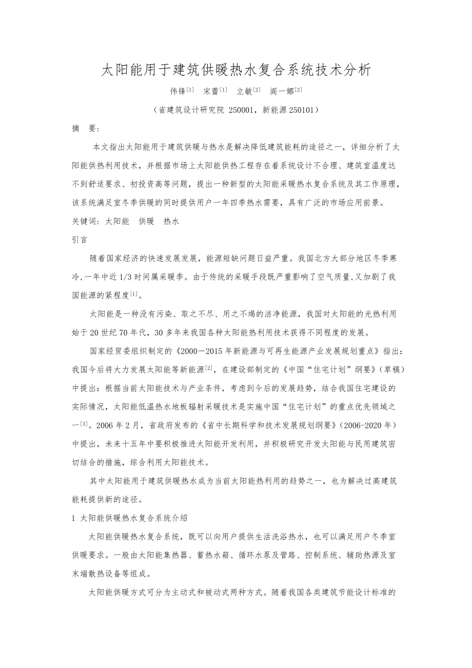 太阳能用于建筑供暖热水复合系统技术分析_31_第1页