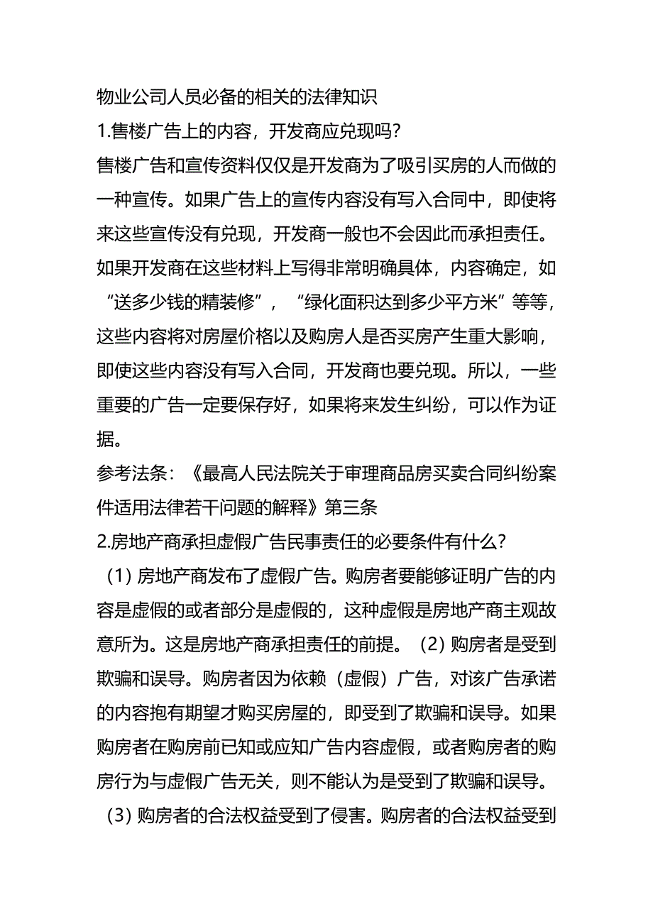 法律法规物业公司人员必备的相关的法律知识_第1页