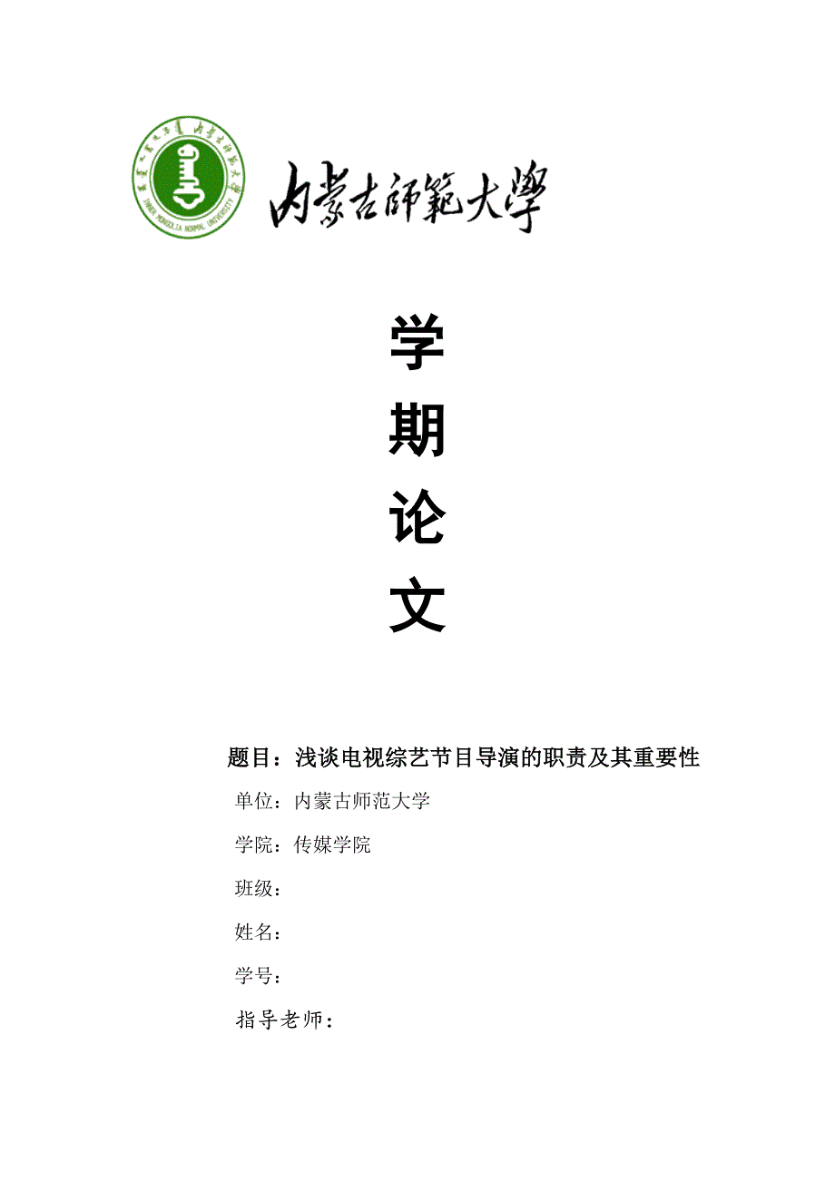 浅谈电视综艺节目导演的职责及其重要性7月23改_第1页