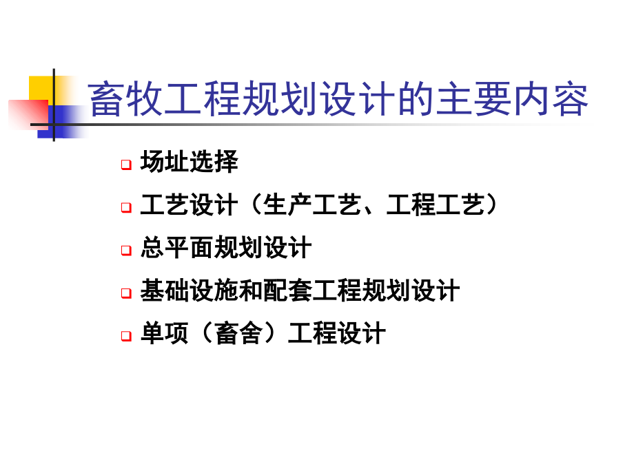 2-设施农业工程规划与设计原理培训课件_第2页