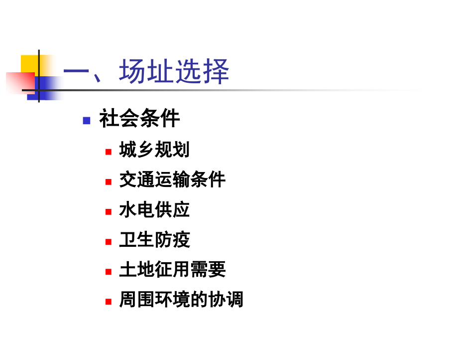 2-设施农业工程规划与设计原理培训课件_第4页