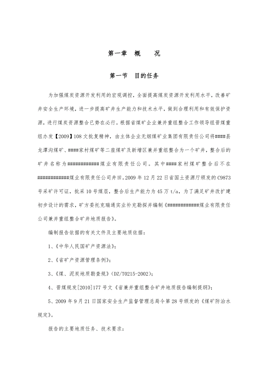 矿井建设初步设计说明_第1页