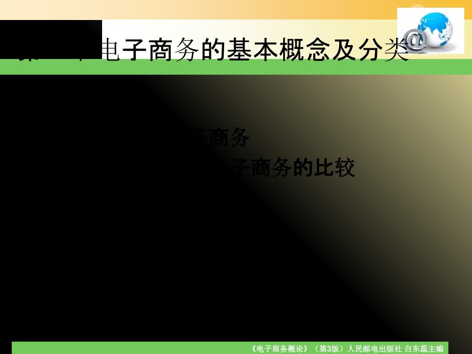 《电子商务概论》(第3版)白东蕊主编 第一章电子商务概述.ppt_第4页