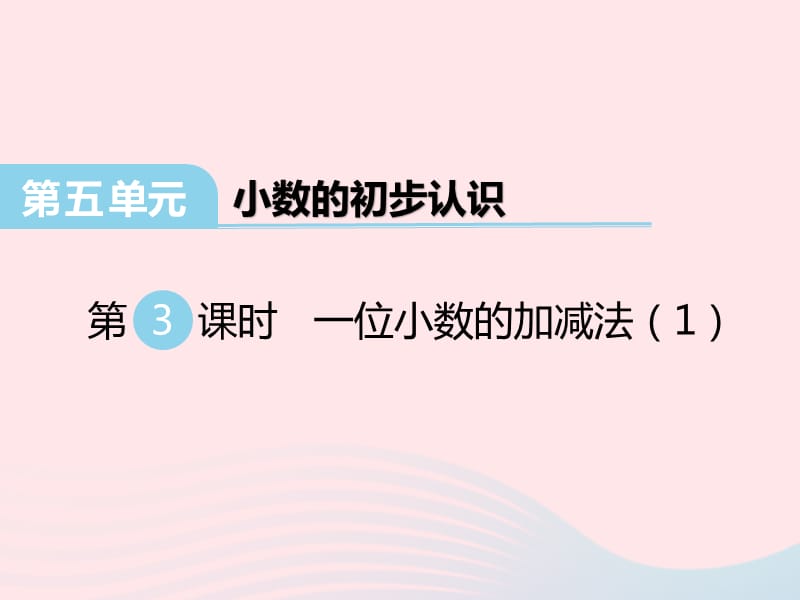 鲁教版小学三年级数学下册第五单元小数的初步认识第3课时一位小数的加减法8_第1页