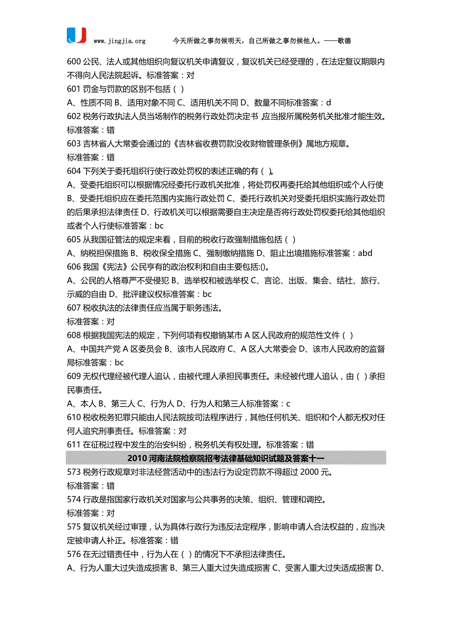 法律法规河南法院检察院招考法律基础知识经典题型汇总_第3页